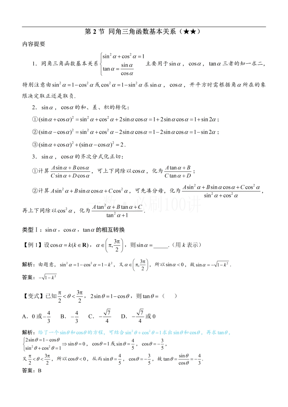 2026一轮数学教辅电子版-第2节 同角三角函数基本关系（方法册+习题册）.pdf_第1页