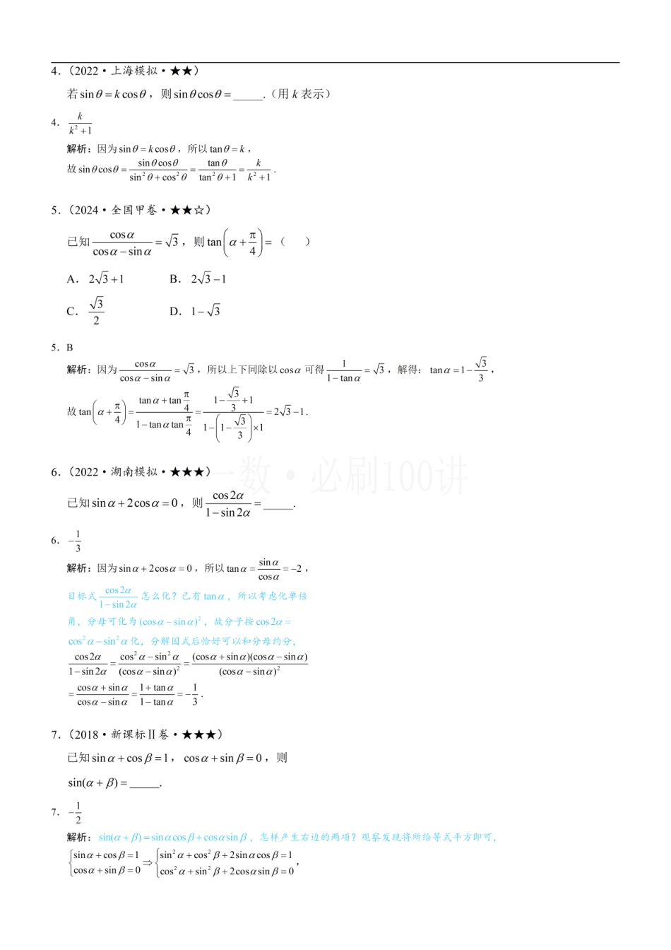 2026一轮数学教辅电子版-第2节 同角三角函数基本关系（习题册+答案册）.pdf_第2页