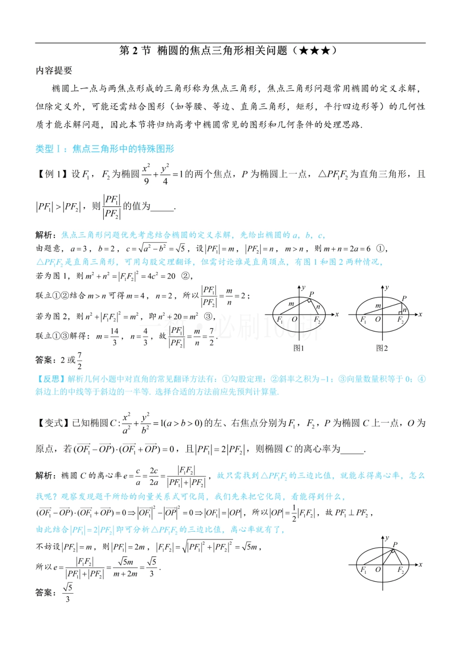 2026一轮数学教辅电子版-第2节 椭圆的焦点三角形相关问题（方法册+习题册）.pdf_第1页