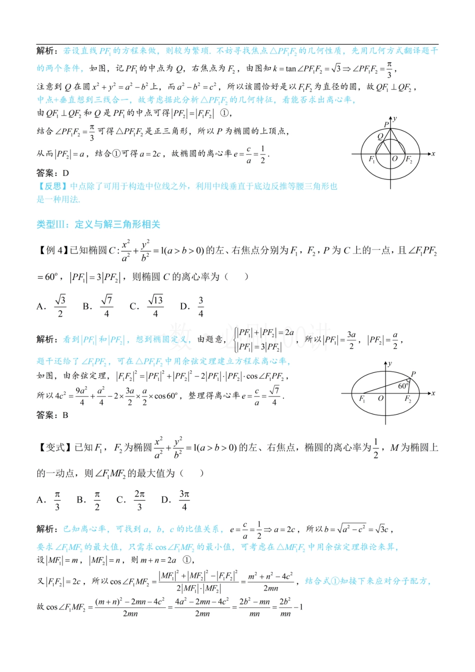 2026一轮数学教辅电子版-第2节 椭圆的焦点三角形相关问题（方法册+习题册）.pdf_第3页