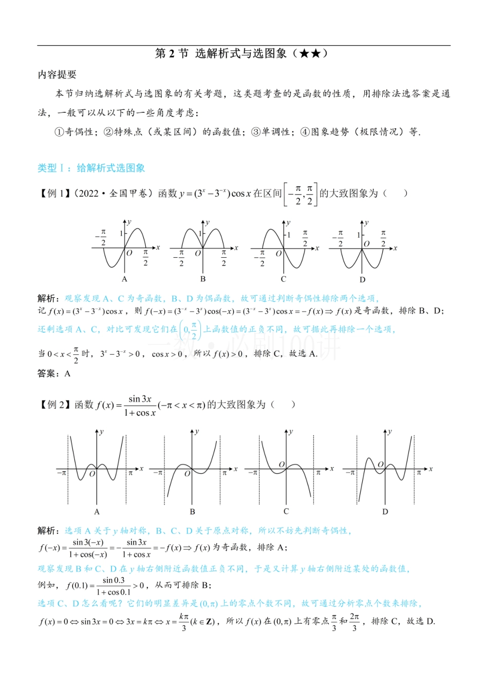 2026一轮数学教辅电子版-第2节 选解析式与选图象（方法册+习题册）.pdf_第1页