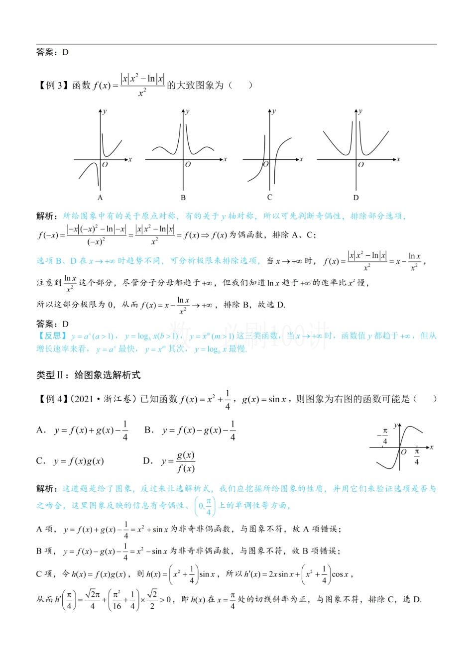 2026一轮数学教辅电子版-第2节 选解析式与选图象（方法册+习题册）.pdf_第2页