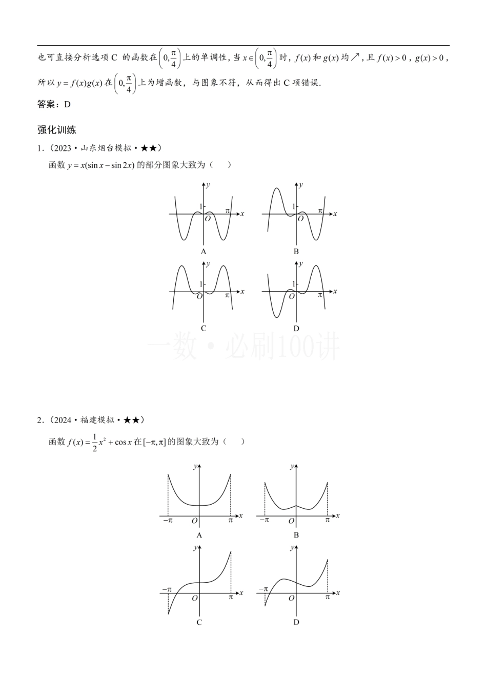 2026一轮数学教辅电子版-第2节 选解析式与选图象（方法册+习题册）.pdf_第3页