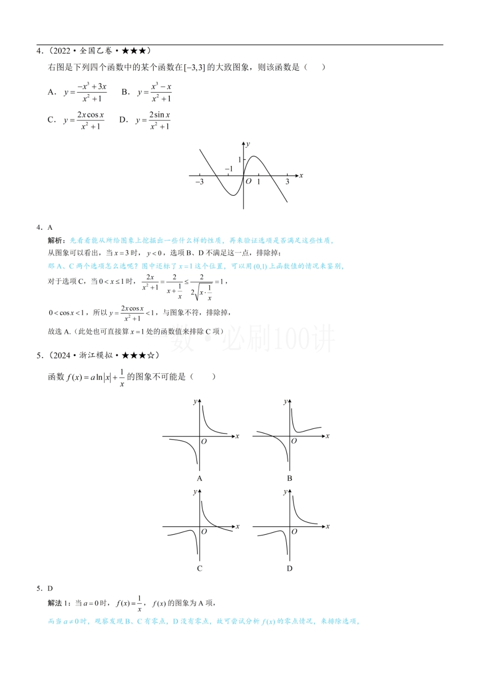 2026一轮数学教辅电子版-第2节 选解析式与选图象（习题册+答案册）.pdf_第3页