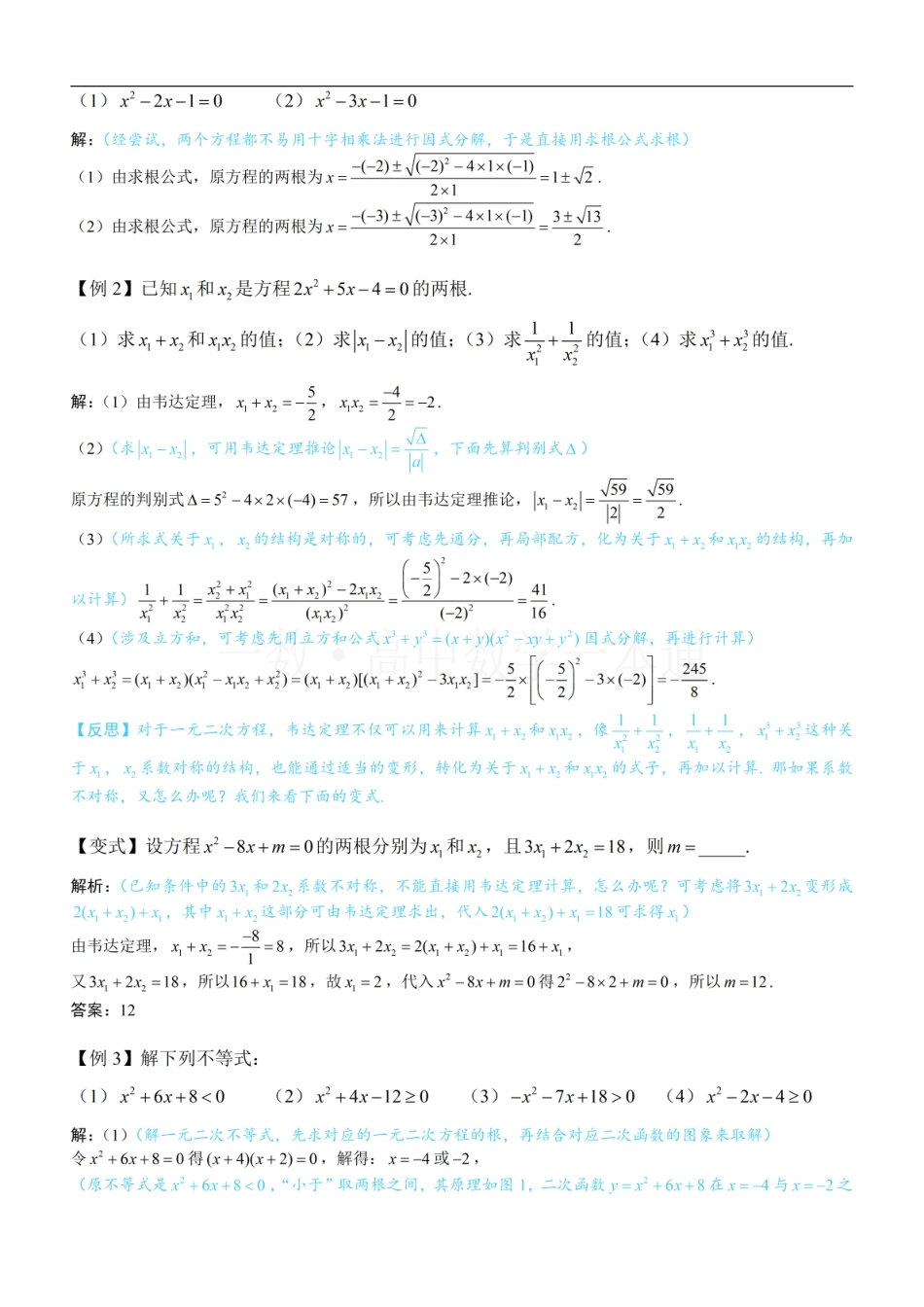 2026一轮数学教辅电子版-第2节 一元二次方程和韦达定理、一元二次不等式（方法册+习题册）.pdf_第2页