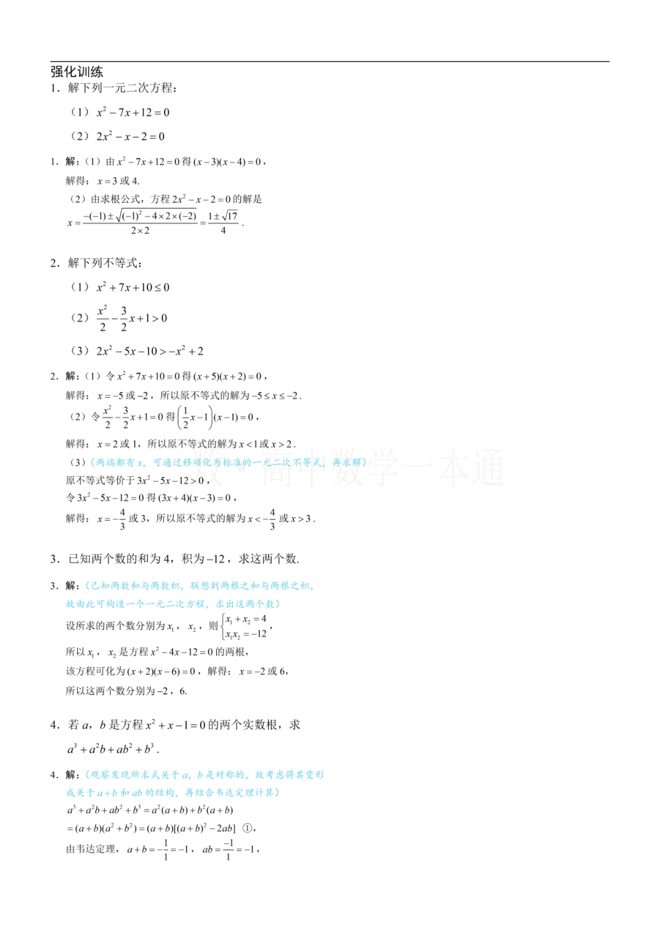 2026一轮数学教辅电子版-第2节 一元二次方程和韦达定理、一元二次不等式（习题册+答案册）.pdf_第1页