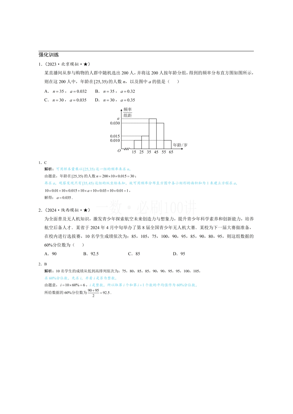 2026一轮数学教辅电子版-第2节 用样本估计总体(习题册+答案册).pdf_第1页