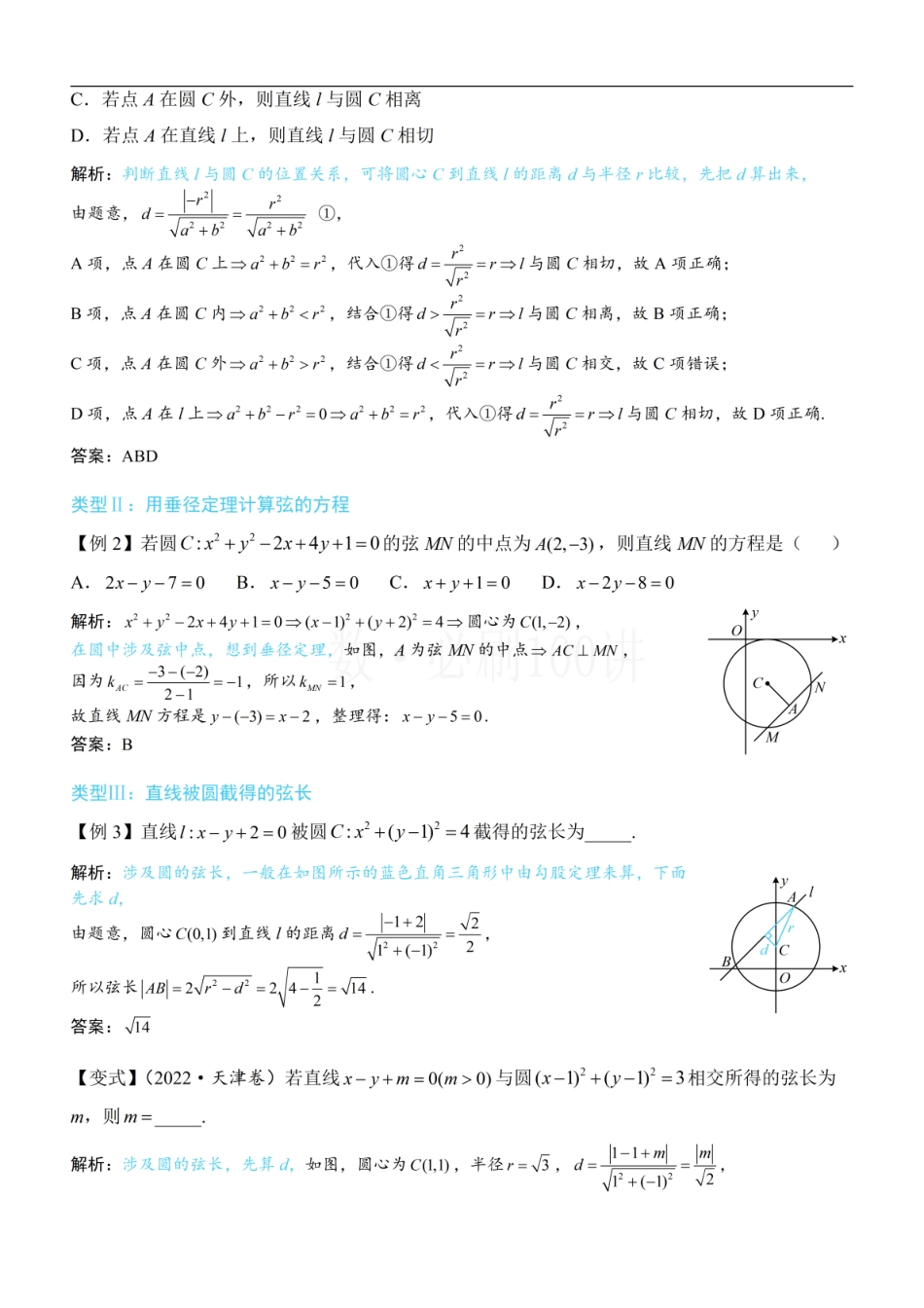 2026一轮数学教辅电子版-第2节 直线与圆的位置关系（方法册+习题册）.pdf_第2页