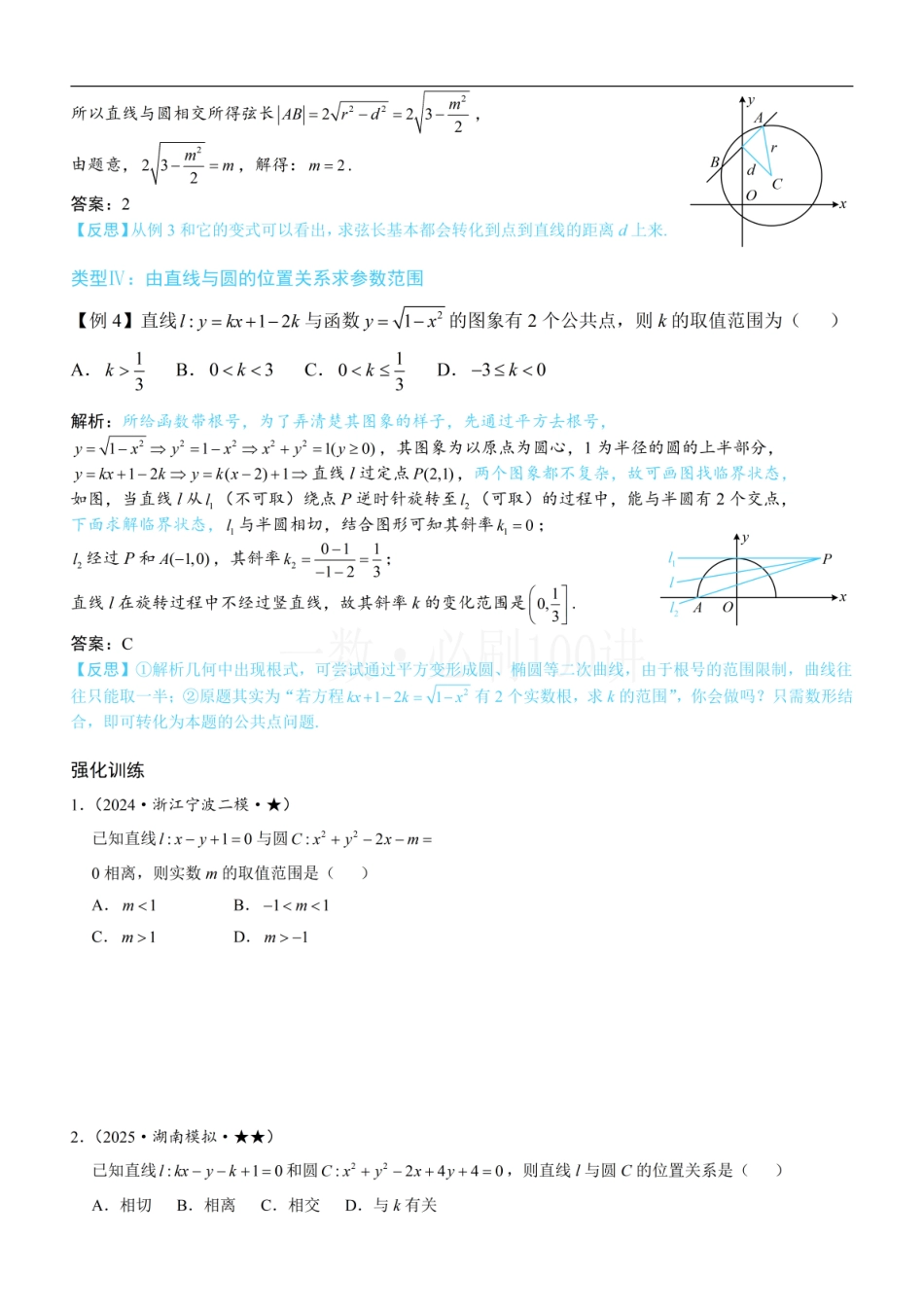 2026一轮数学教辅电子版-第2节 直线与圆的位置关系（方法册+习题册）.pdf_第3页