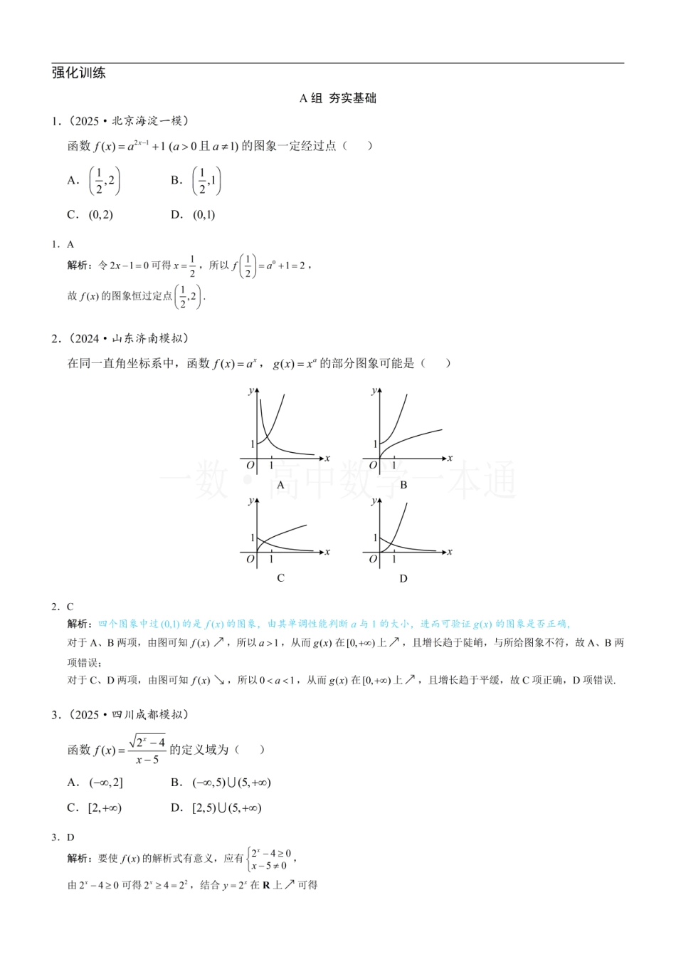 2026一轮数学教辅电子版-第2节 指数函数（习题册+答案册）.pdf_第1页