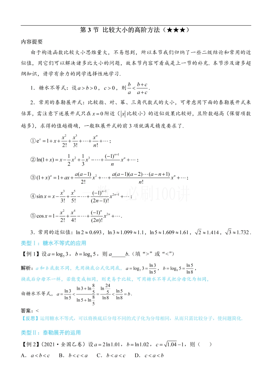 2026一轮数学教辅电子版-第3节 比较大小的高阶方法（方法册+习题册）.pdf_第1页