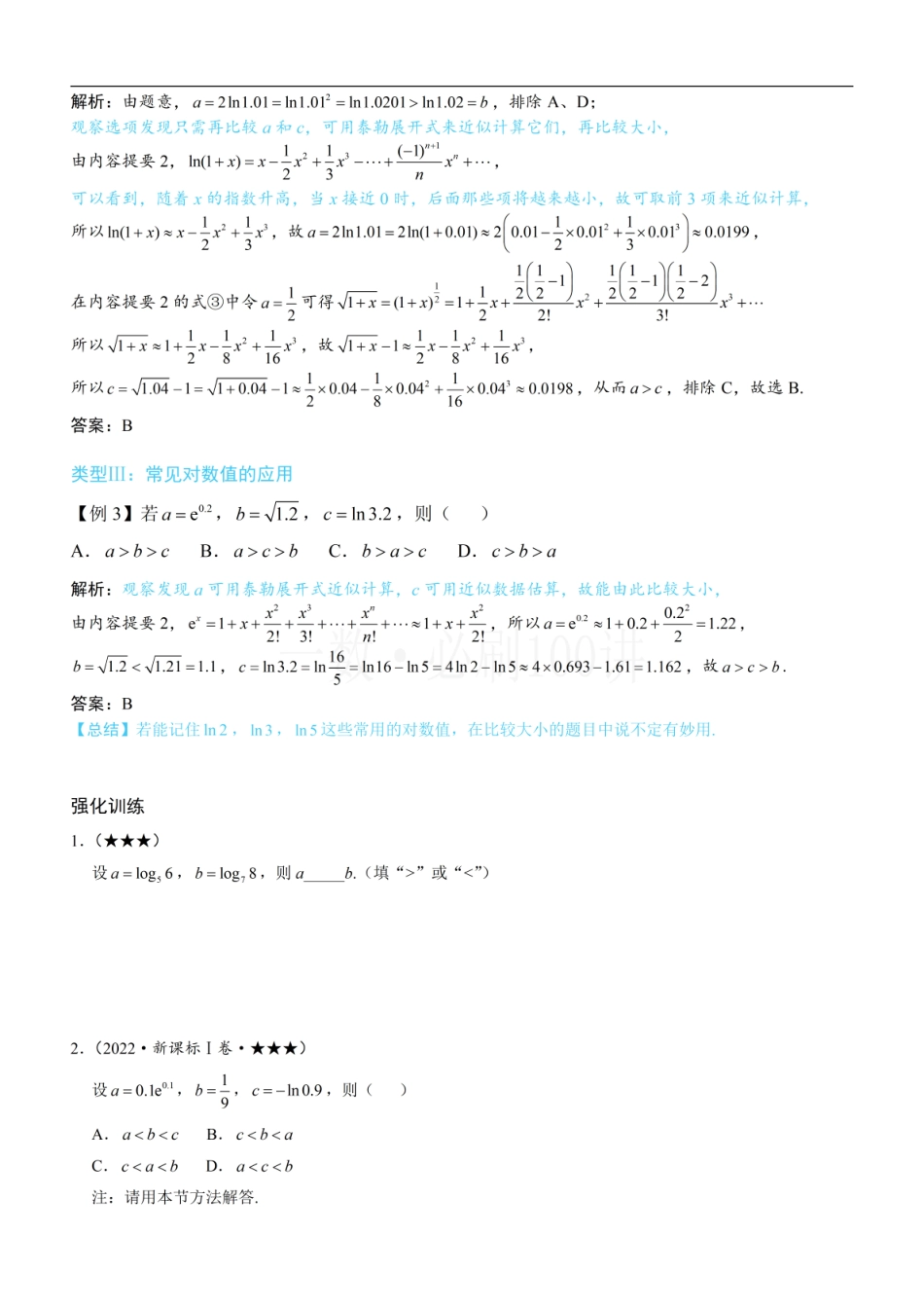 2026一轮数学教辅电子版-第3节 比较大小的高阶方法（方法册+习题册）.pdf_第2页