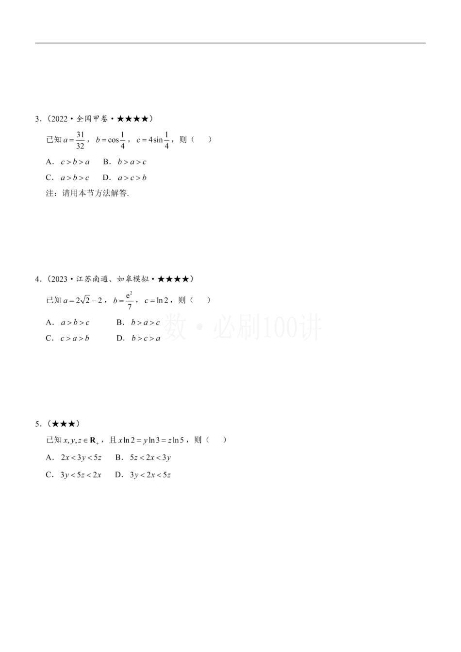 2026一轮数学教辅电子版-第3节 比较大小的高阶方法（方法册+习题册）.pdf_第3页