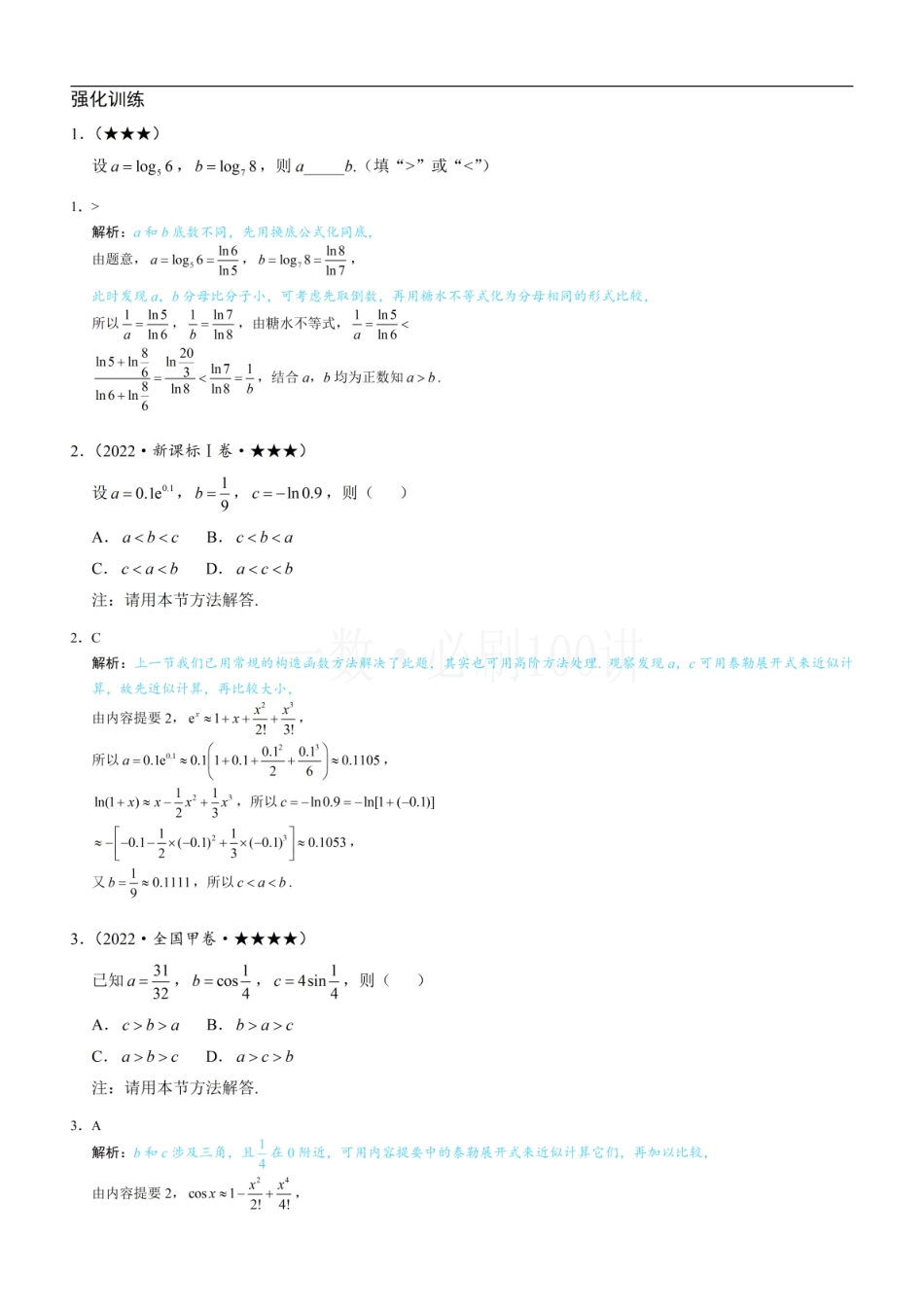 2026一轮数学教辅电子版-第3节 比较大小的高阶方法（习题册+答案册）.pdf_第1页