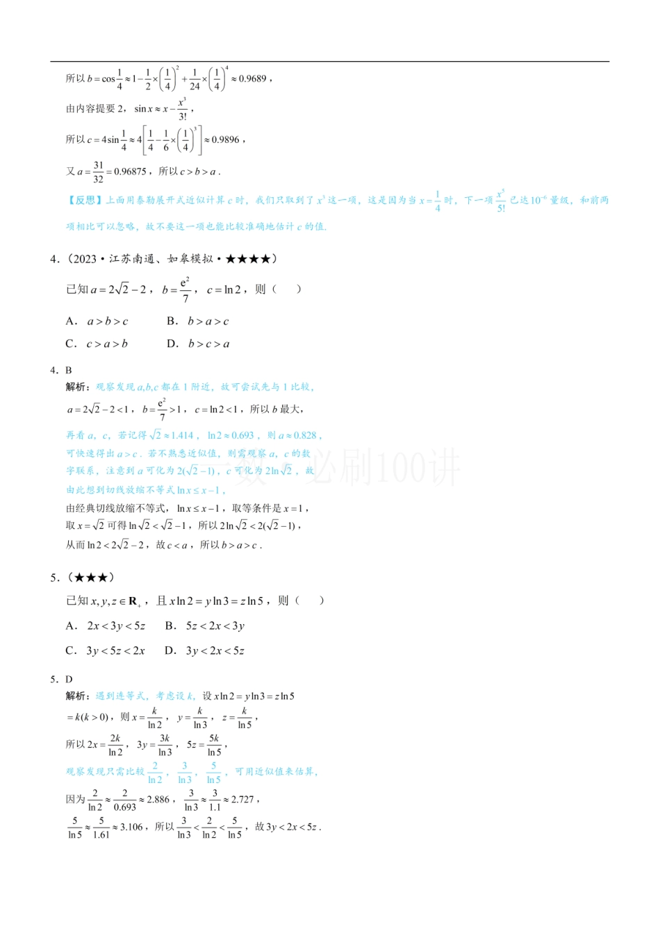 2026一轮数学教辅电子版-第3节 比较大小的高阶方法（习题册+答案册）.pdf_第2页