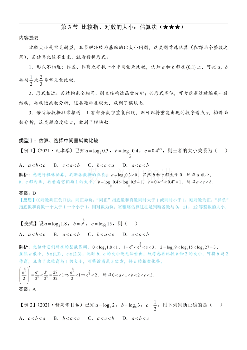 2026一轮数学教辅电子版-第3节 比较指、对数的大小：估算法（方法册+习题册）.pdf_第1页