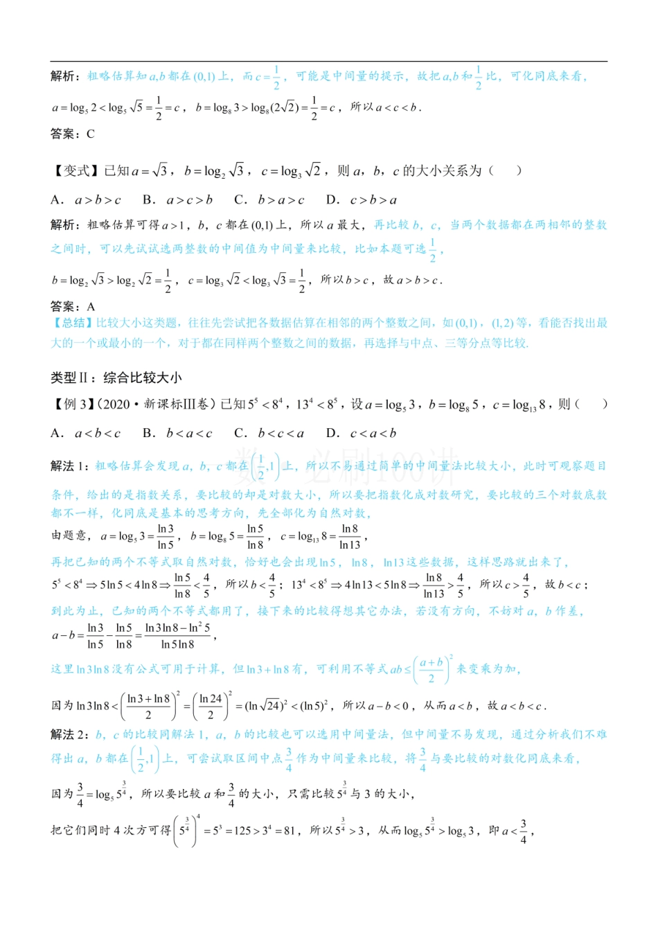 2026一轮数学教辅电子版-第3节 比较指、对数的大小：估算法（方法册+习题册）.pdf_第2页