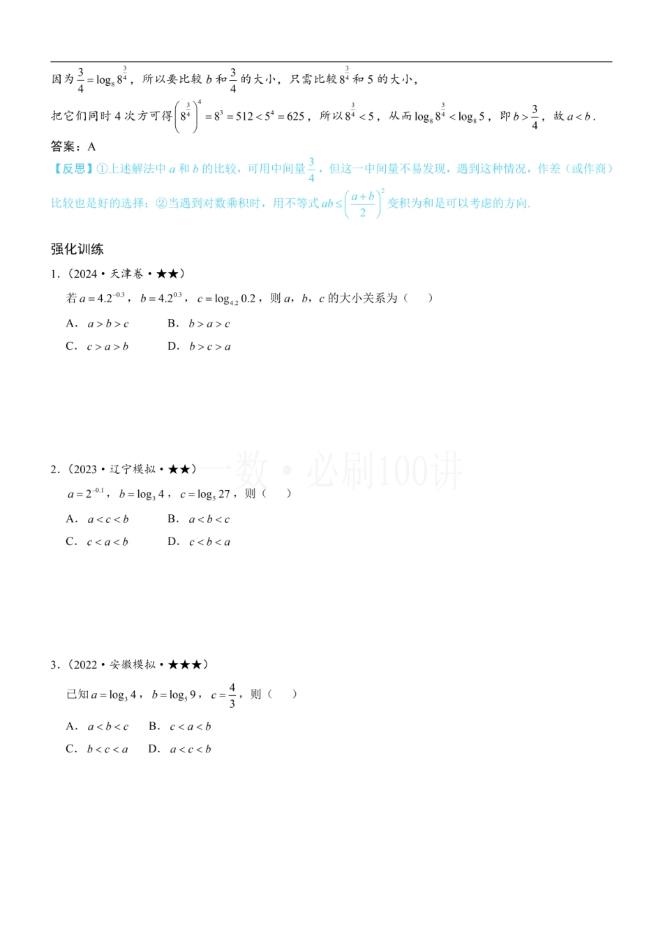 2026一轮数学教辅电子版-第3节 比较指、对数的大小：估算法（方法册+习题册）.pdf_第3页