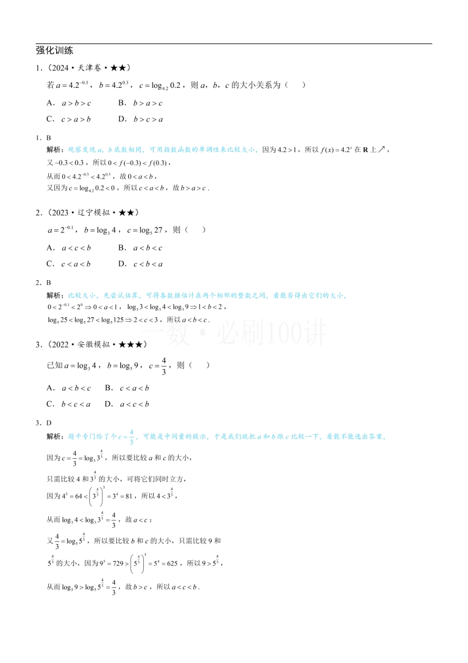 2026一轮数学教辅电子版-第3节 比较指、对数的大小：估算法（习题册+答案册）.pdf_第1页