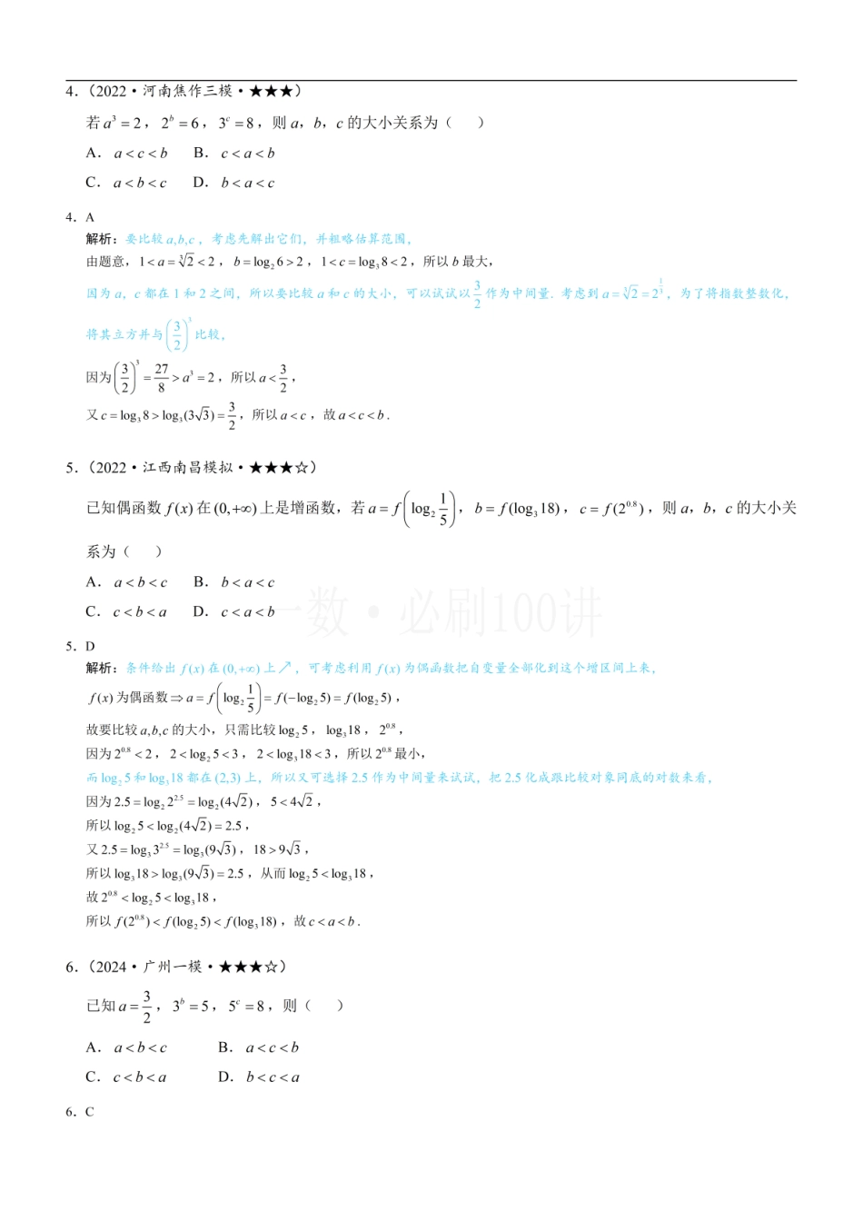 2026一轮数学教辅电子版-第3节 比较指、对数的大小：估算法（习题册+答案册）.pdf_第2页