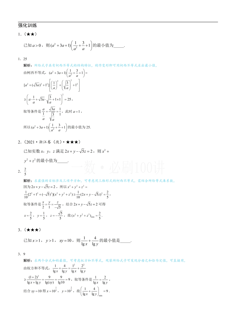 2026一轮数学教辅电子版-第3节 不等式的进阶方法（习题册+答案册）.pdf_第1页