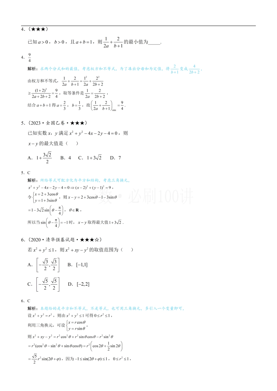 2026一轮数学教辅电子版-第3节 不等式的进阶方法（习题册+答案册）.pdf_第2页