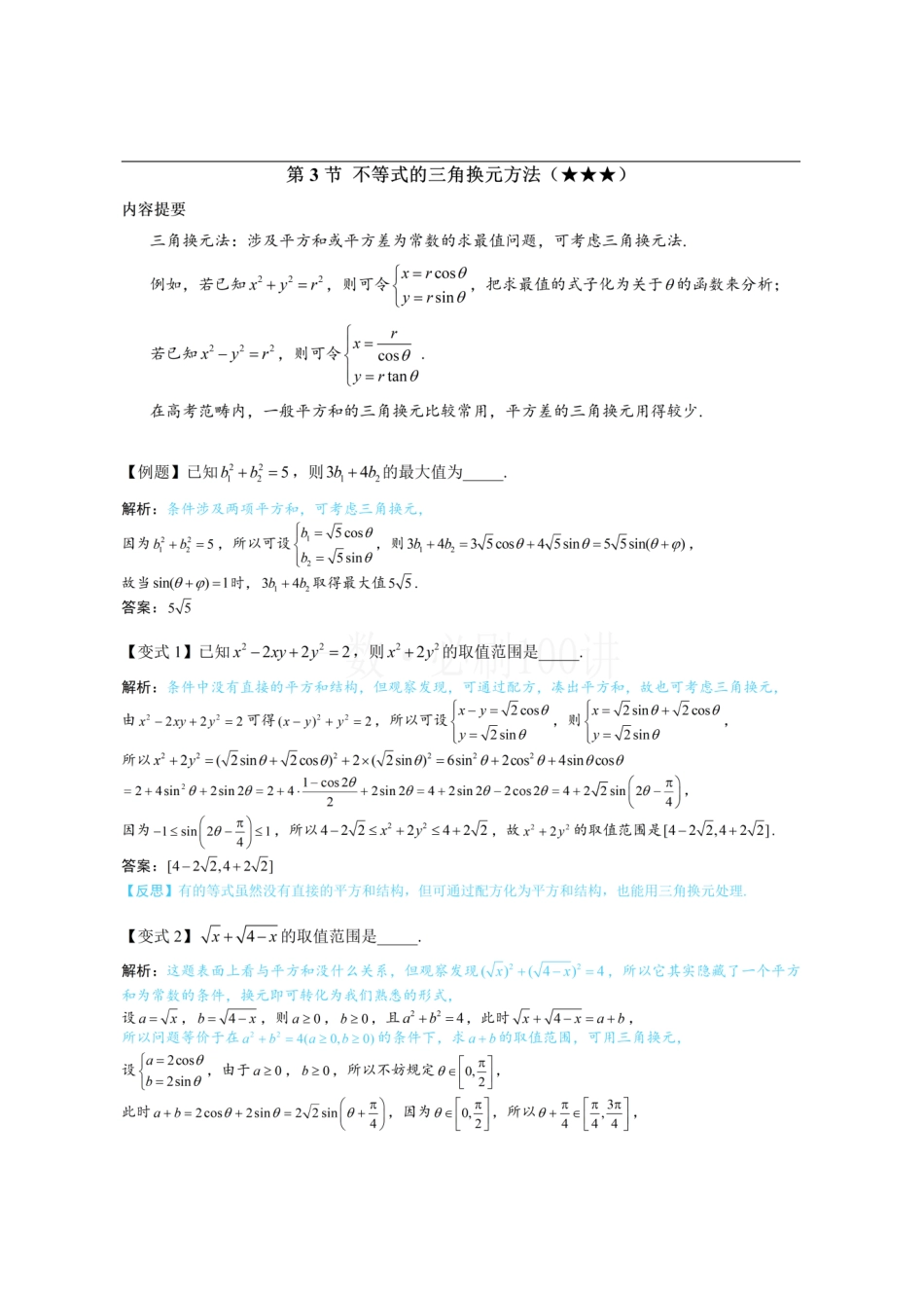 2026一轮数学教辅电子版-第3节 不等式的三角换元方法（方法册+习题册）.pdf_第1页