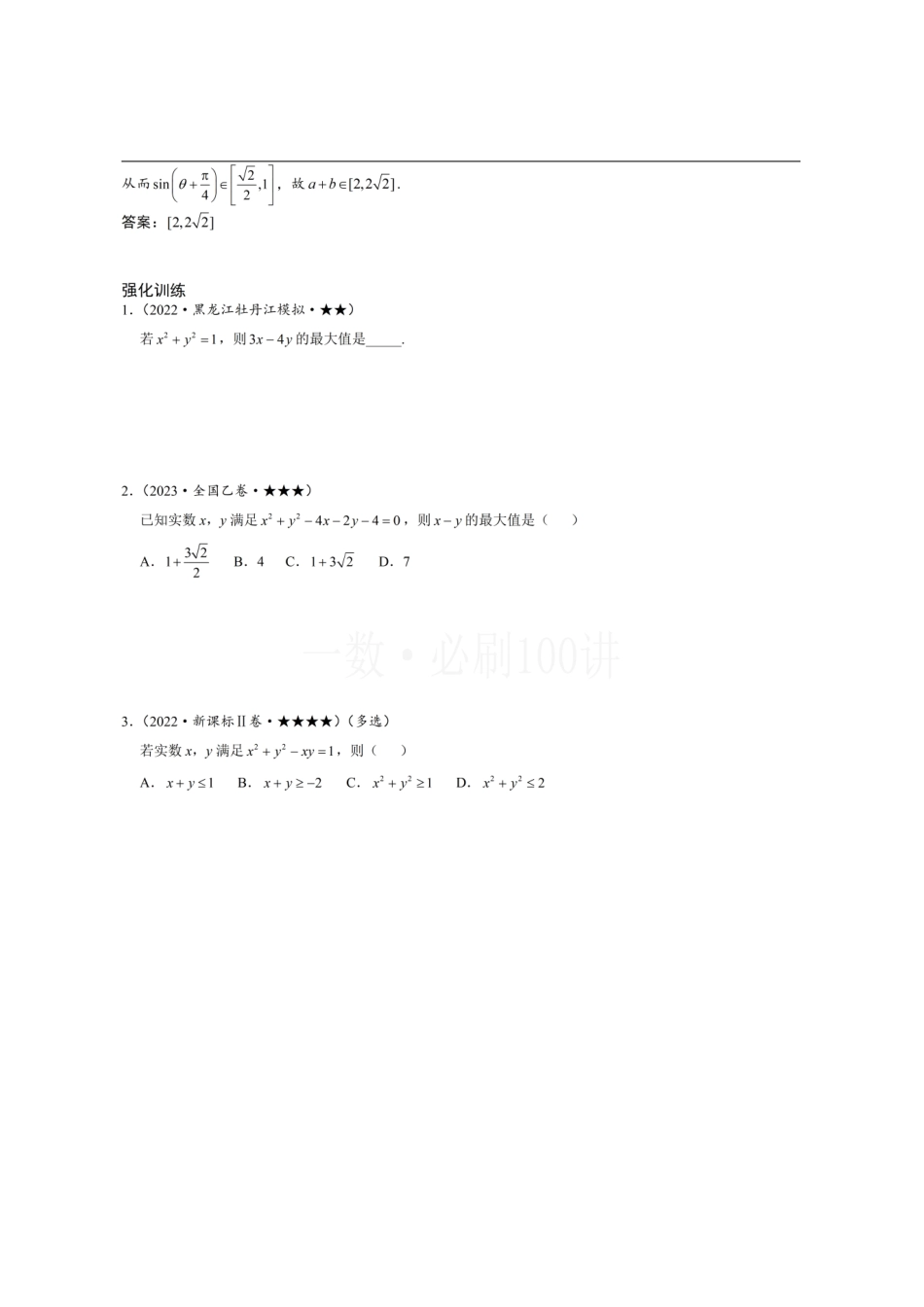 2026一轮数学教辅电子版-第3节 不等式的三角换元方法（方法册+习题册）.pdf_第2页