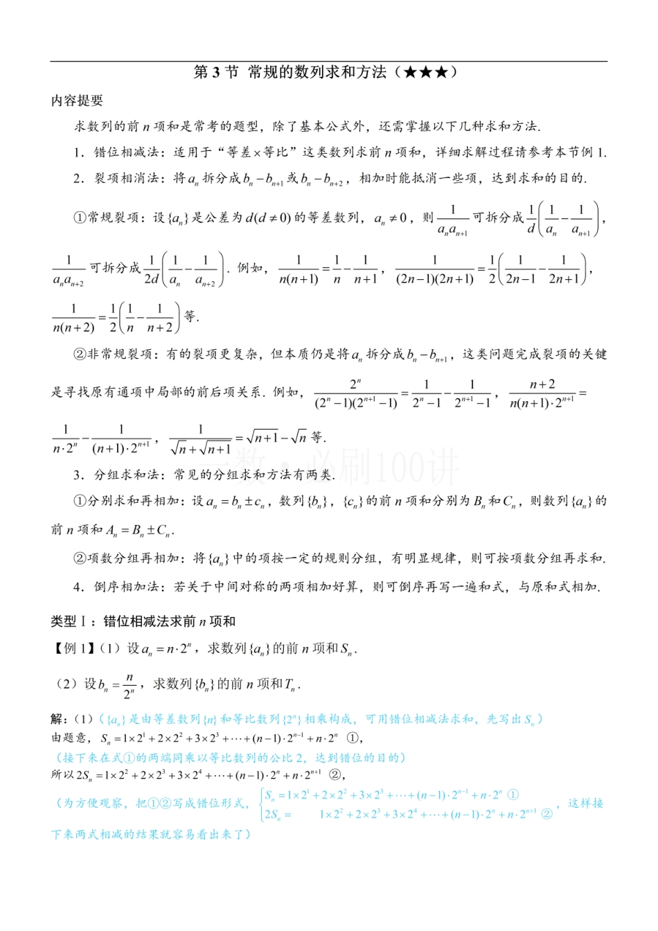 2026一轮数学教辅电子版-第3节 常规的数列求和方法（方法册+习题册）.pdf_第1页