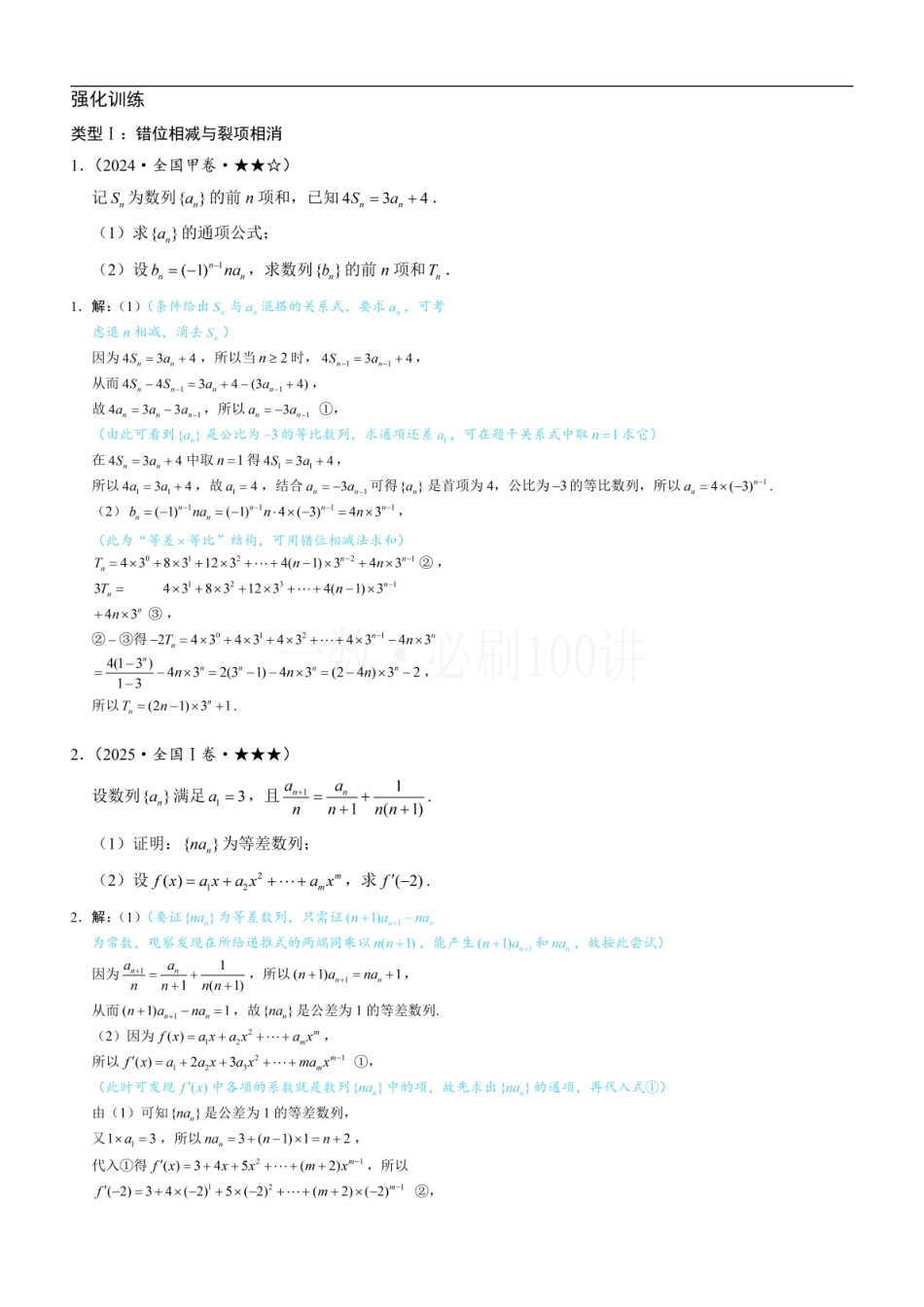2026一轮数学教辅电子版-第3节 常规的数列求和方法（习题册+答案册）.pdf_第1页