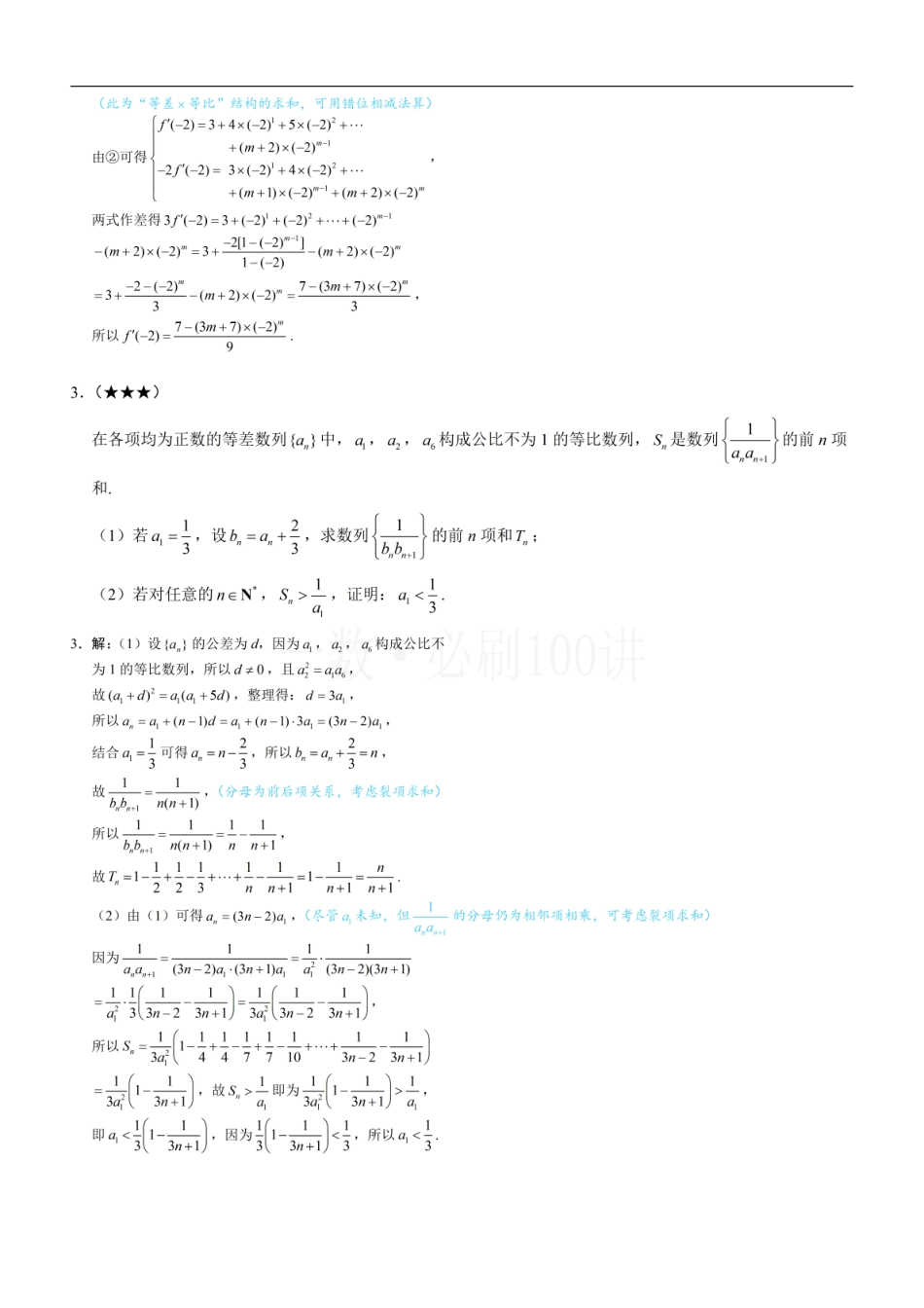2026一轮数学教辅电子版-第3节 常规的数列求和方法（习题册+答案册）.pdf_第2页