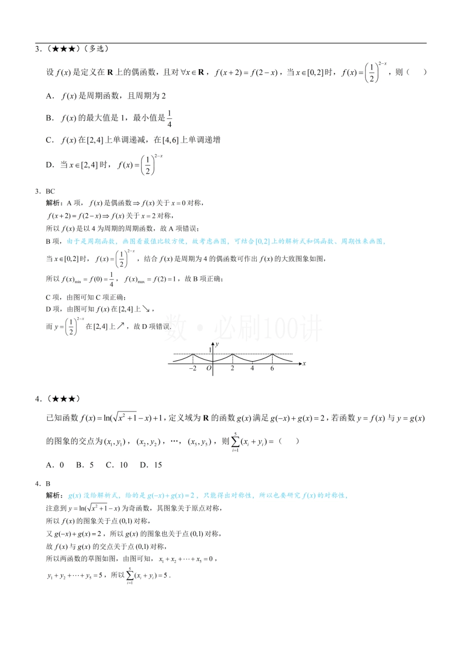 2026一轮数学教辅电子版-第3节 抽象函数问题（习题册+答案册）.pdf_第2页