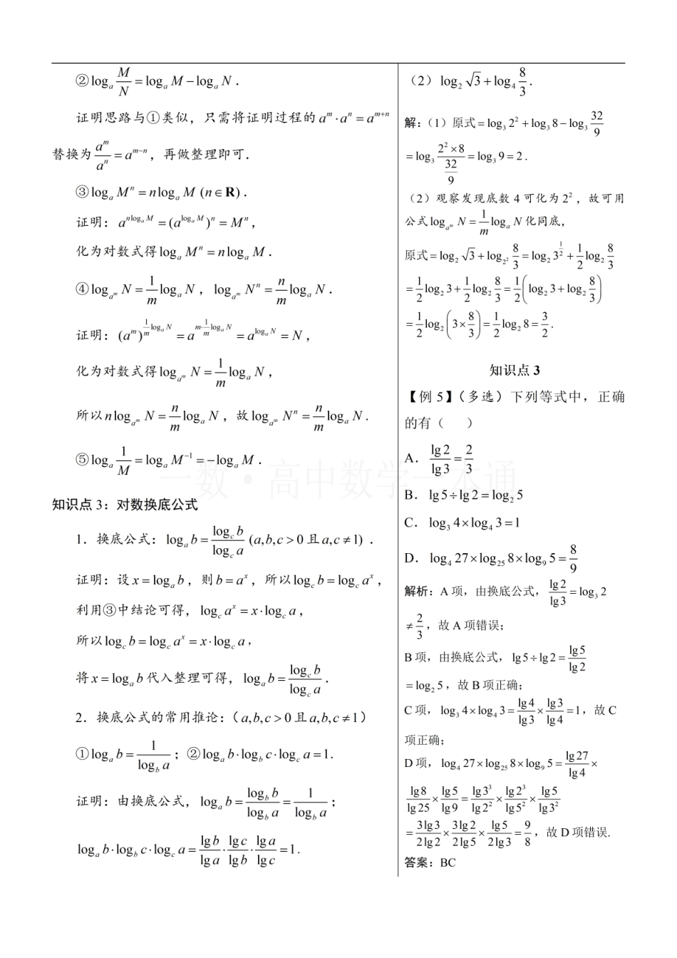 2026一轮数学教辅电子版-第3节 对数（方法册+习题册）.pdf_第2页
