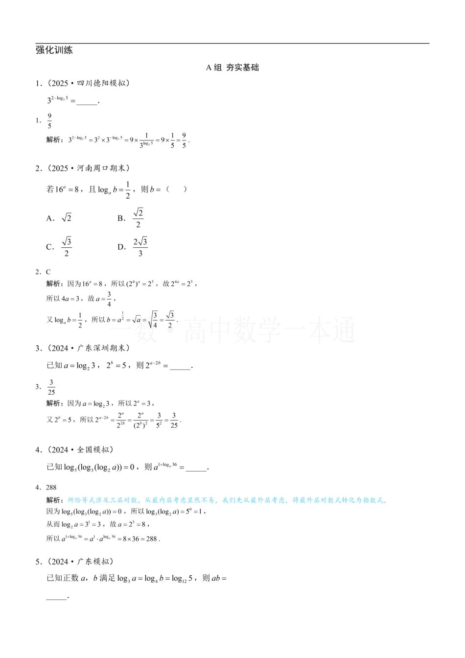 2026一轮数学教辅电子版-第3节 对数（习题册+答案册）.pdf_第1页