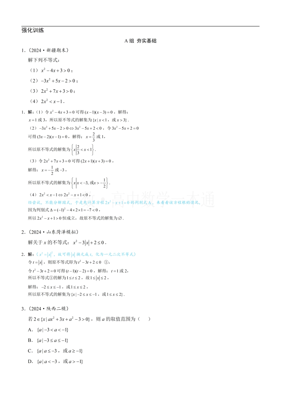 2026一轮数学教辅电子版-第3节 二次函数与一元二次方程、不等式（习题册+答案册）.pdf_第1页