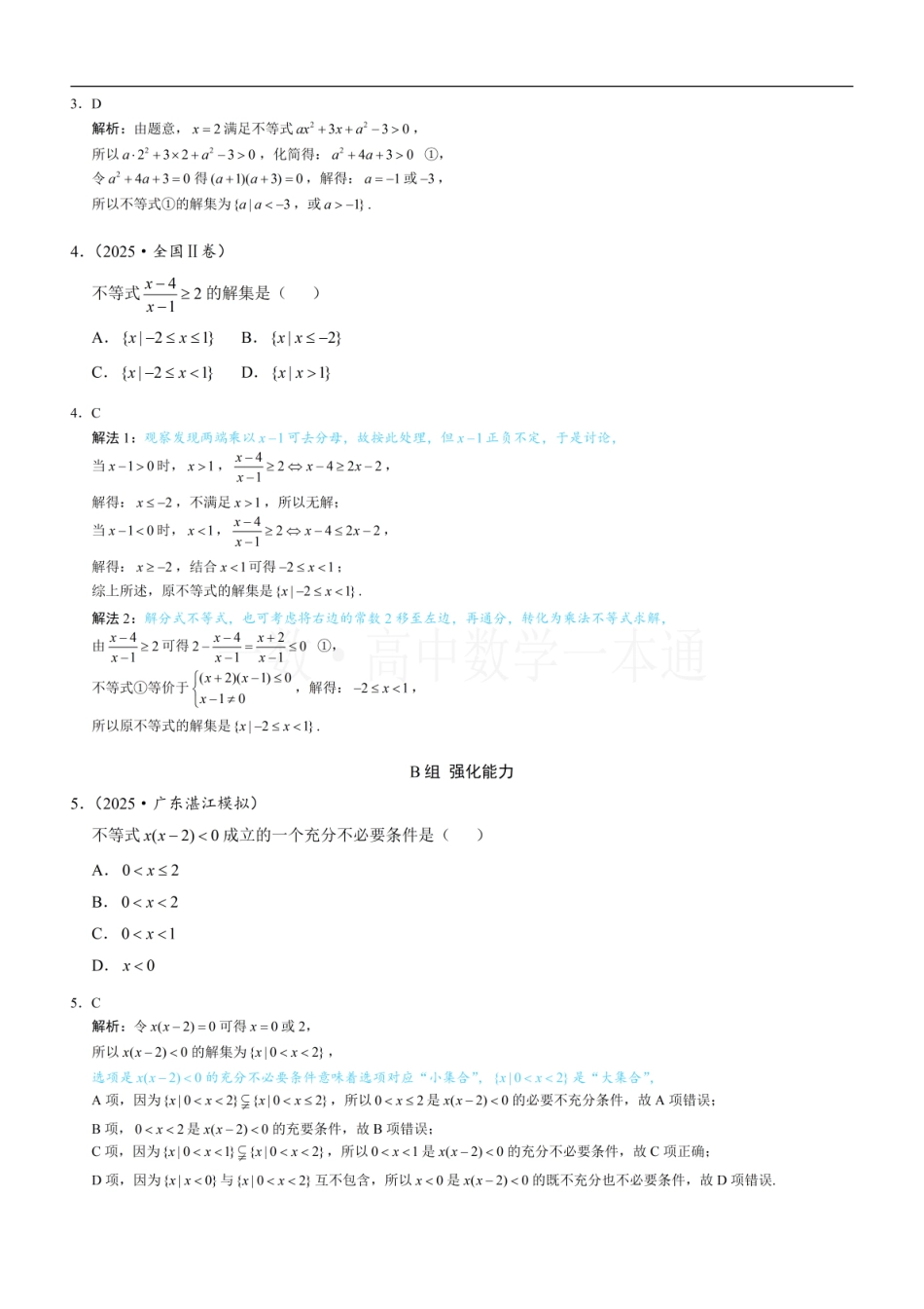 2026一轮数学教辅电子版-第3节 二次函数与一元二次方程、不等式（习题册+答案册）.pdf_第2页