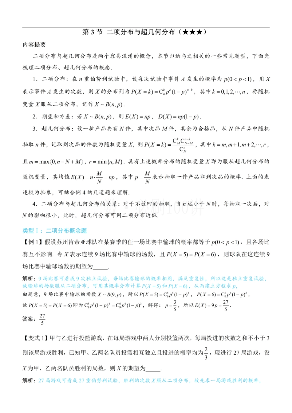 2026一轮数学教辅电子版-第3节 二项分布与超几何分布（方法册+习题册）.pdf_第1页