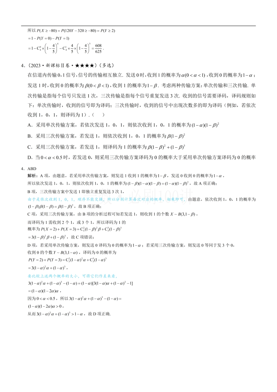 2026一轮数学教辅电子版-第3节 二项分布与超几何分布（习题册+答案册）.pdf_第2页