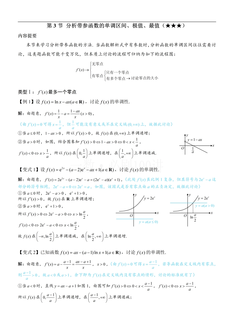 2026一轮数学教辅电子版-第3节 分析带参函数的单调区间、极值、最值（方法册+习题册）.pdf_第1页