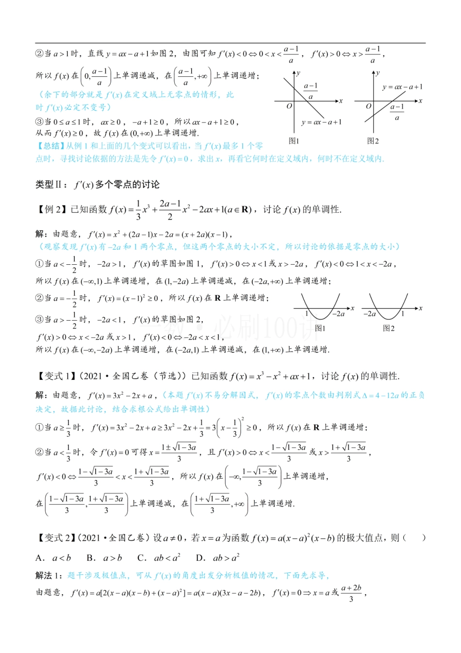 2026一轮数学教辅电子版-第3节 分析带参函数的单调区间、极值、最值（方法册+习题册）.pdf_第2页