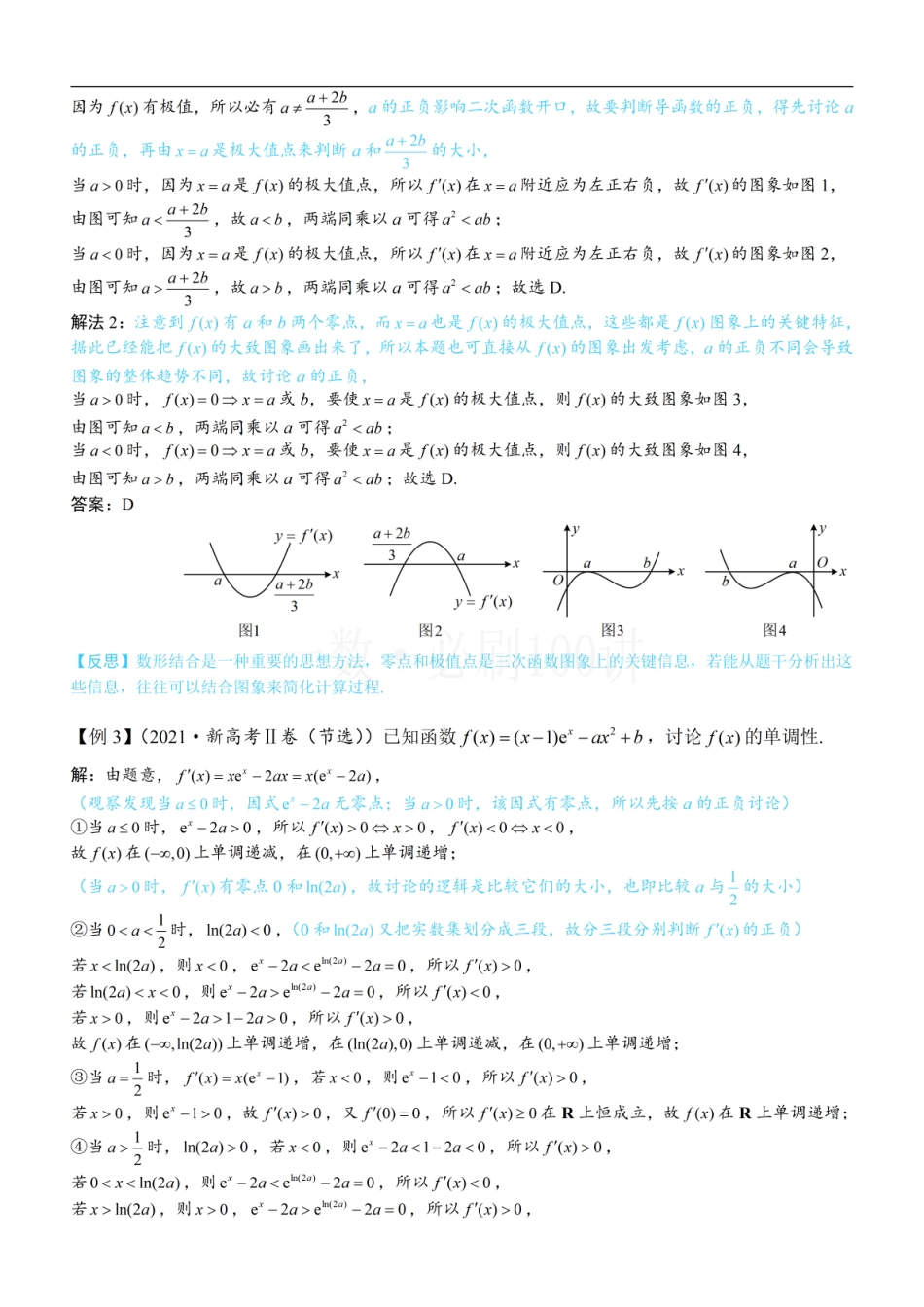 2026一轮数学教辅电子版-第3节 分析带参函数的单调区间、极值、最值（方法册+习题册）.pdf_第3页