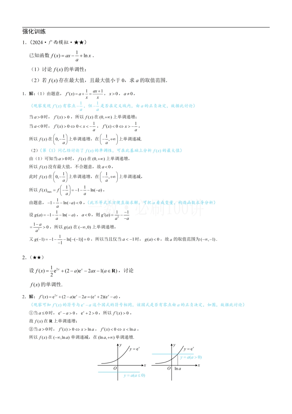 2026一轮数学教辅电子版-第3节 分析带参函数的单调区间、极值、最值（习题册+答案册）.pdf_第1页