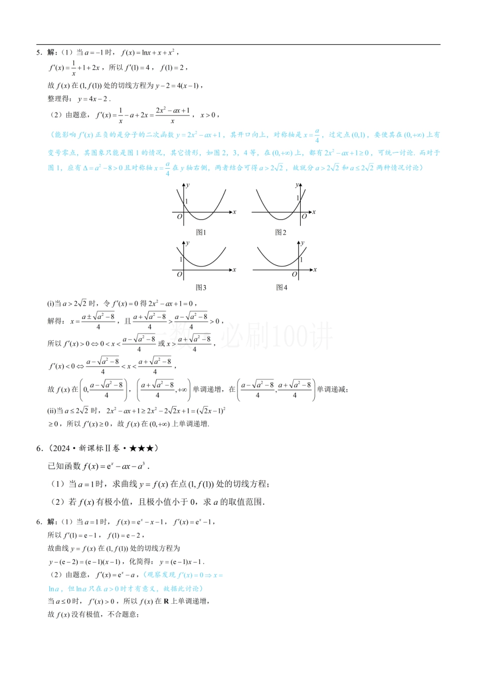 2026一轮数学教辅电子版-第3节 分析带参函数的单调区间、极值、最值（习题册+答案册）.pdf_第3页