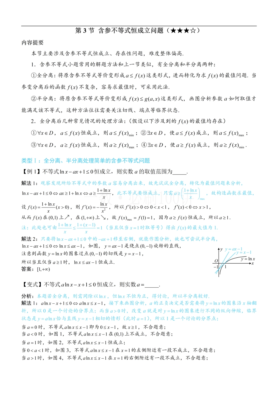 2026一轮数学教辅电子版-第3节 含参不等式恒成立问题（方法册+习题册）.pdf_第1页