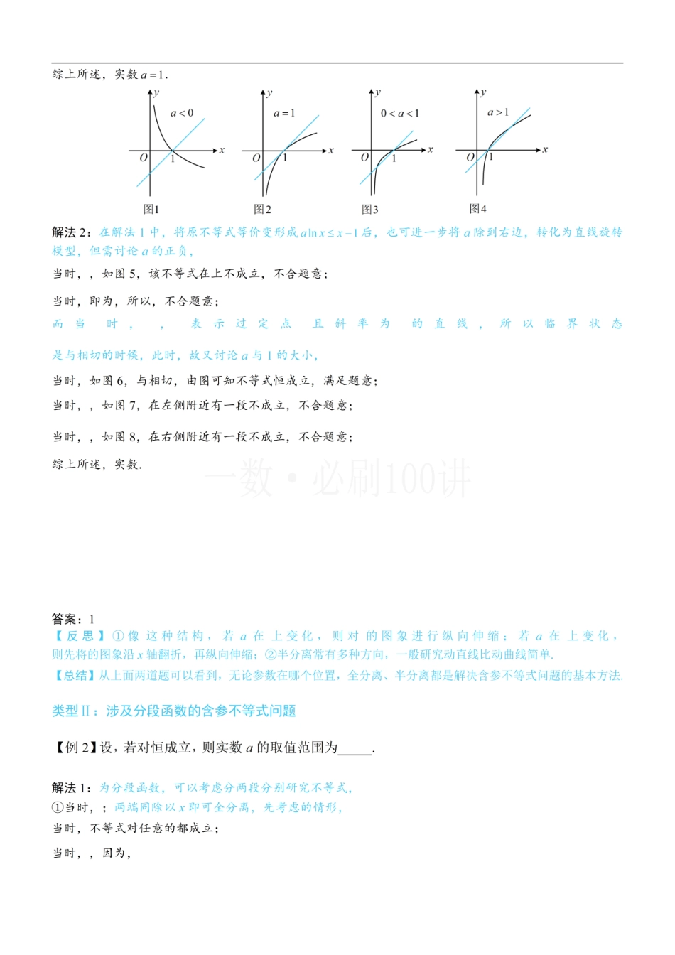 2026一轮数学教辅电子版-第3节 含参不等式恒成立问题（方法册+习题册）.pdf_第2页