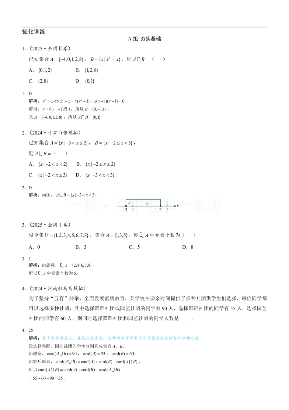 2026一轮数学教辅电子版-第3节 集合的基本运算（习题册+答案册）.pdf_第1页