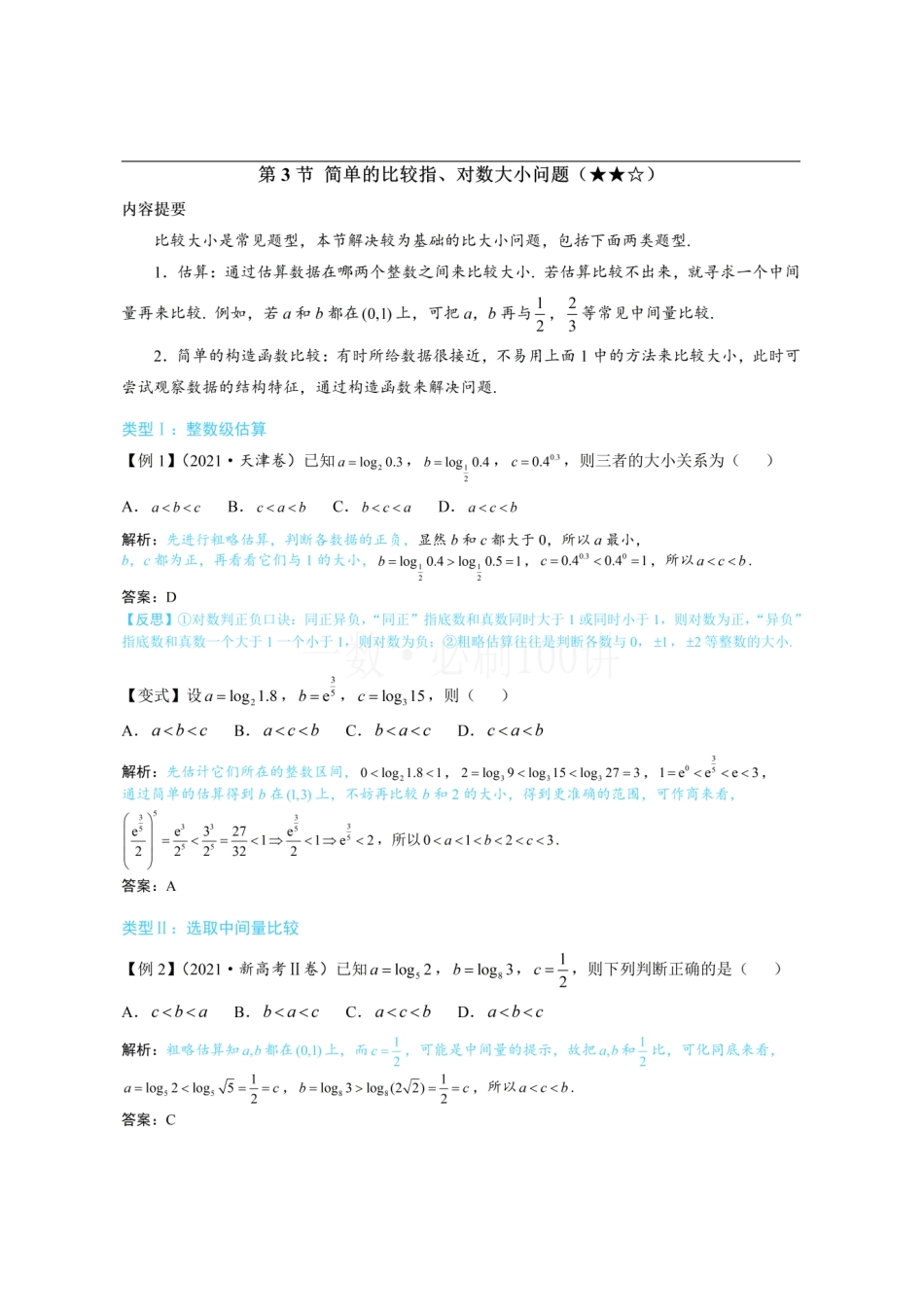 2026一轮数学教辅电子版-第3节 简单的比较指、对数大小问题（方法册+习题册）.pdf_第1页