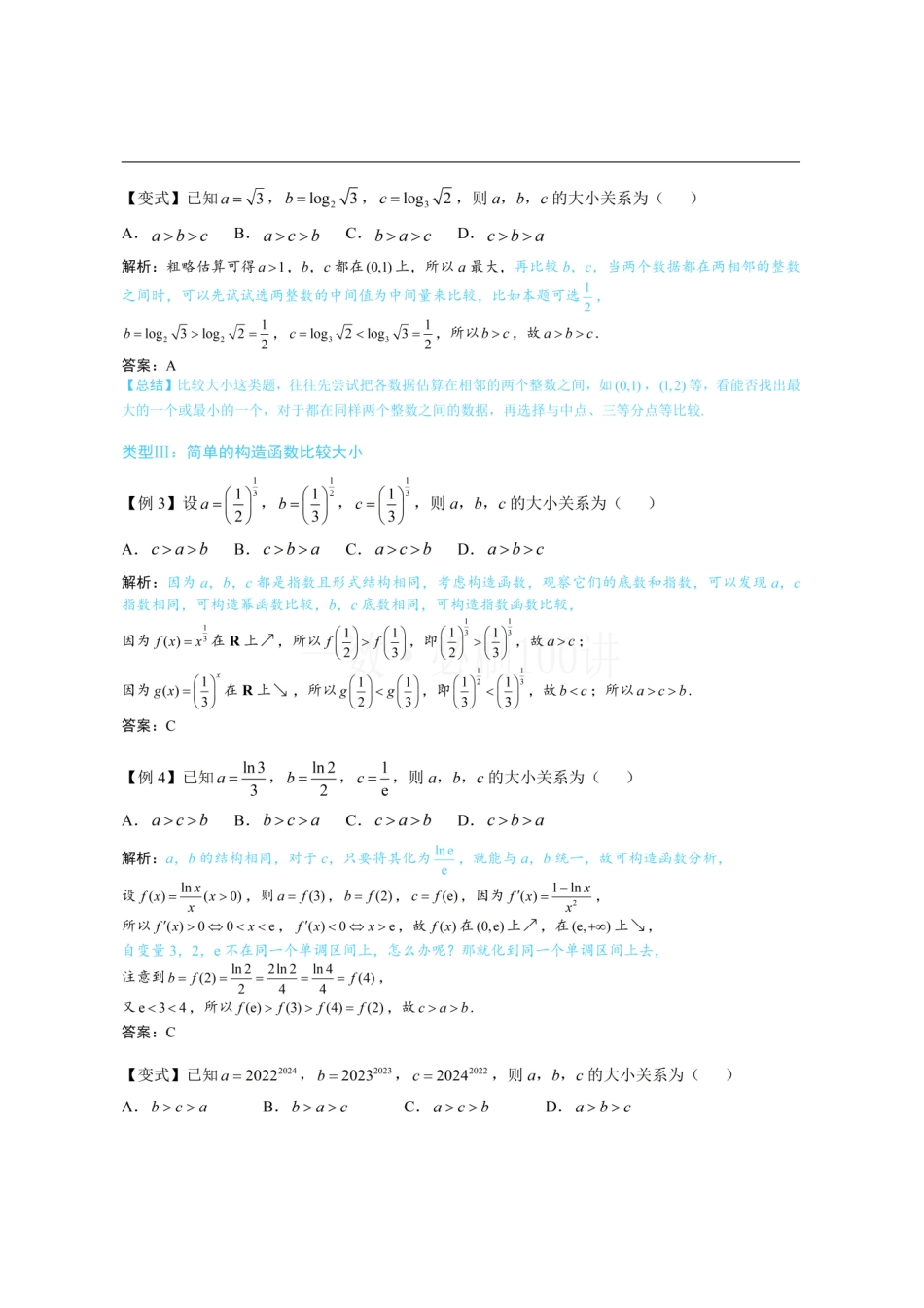 2026一轮数学教辅电子版-第3节 简单的比较指、对数大小问题（方法册+习题册）.pdf_第2页