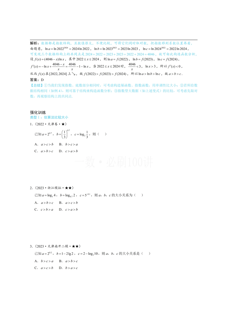 2026一轮数学教辅电子版-第3节 简单的比较指、对数大小问题（方法册+习题册）.pdf_第3页