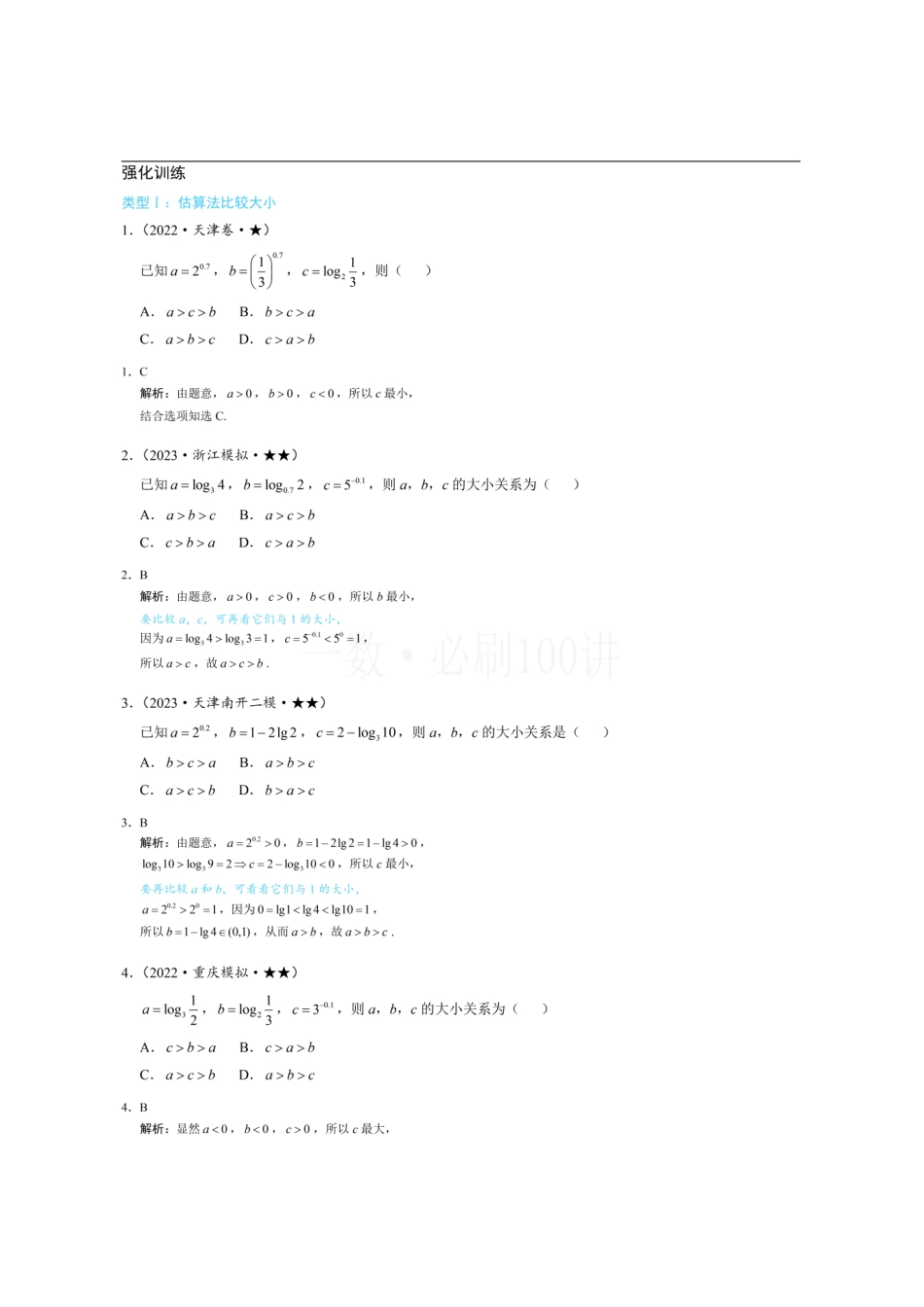 2026一轮数学教辅电子版-第3节 简单的比较指、对数大小问题（习题册+答案册）.pdf_第1页